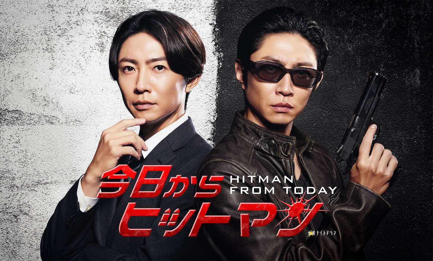 TVドラマ「今日からヒットマン」ビジュアル
