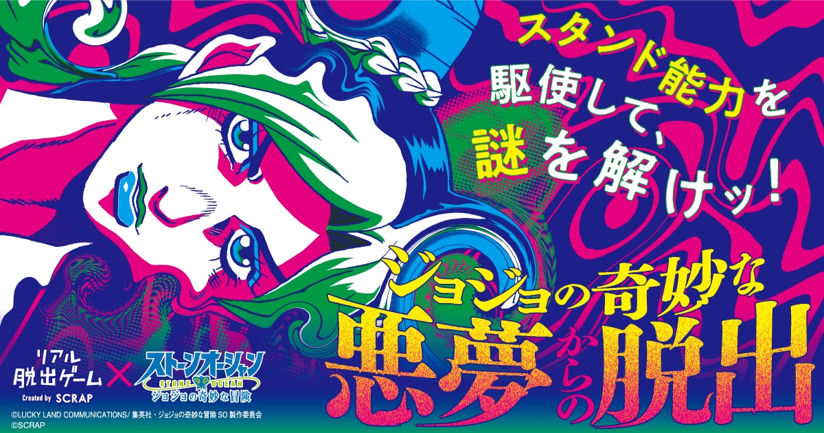 「ジョジョの奇妙な悪夢からの脱出」バナー