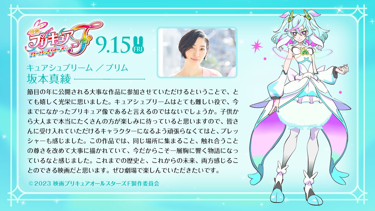 坂本真綾（キュアシュプリーム / プリム役）コメント