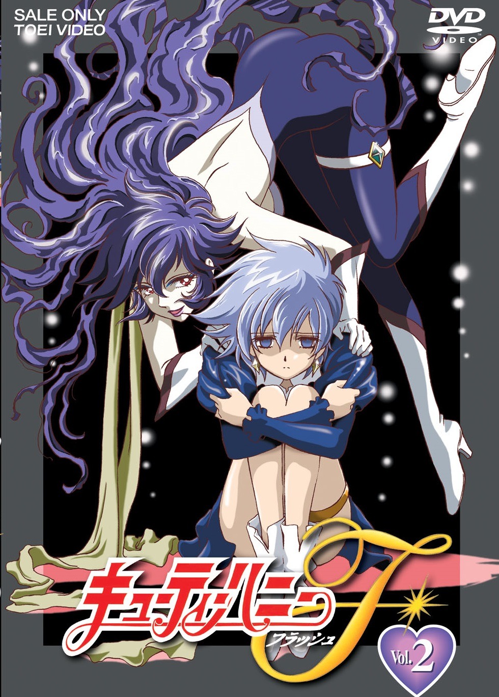 て「キューティーハニーF」廉価版パッケージ2巻 (c)ダイナミック企画・飯坂友佳子・東映アニメーション