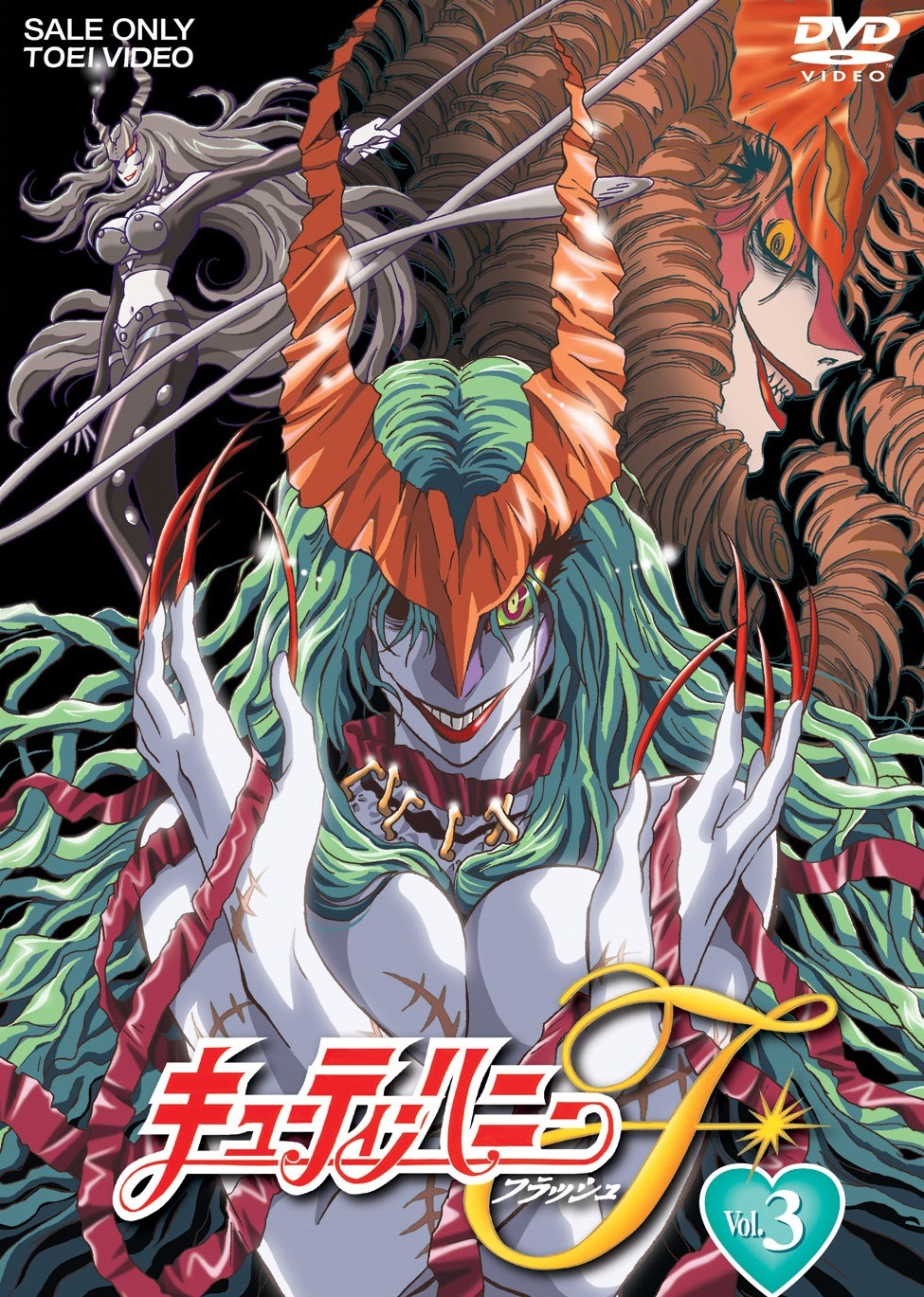 て「キューティーハニーF」廉価版パッケージ3巻 (c)ダイナミック企画・飯坂友佳子・東映アニメーション