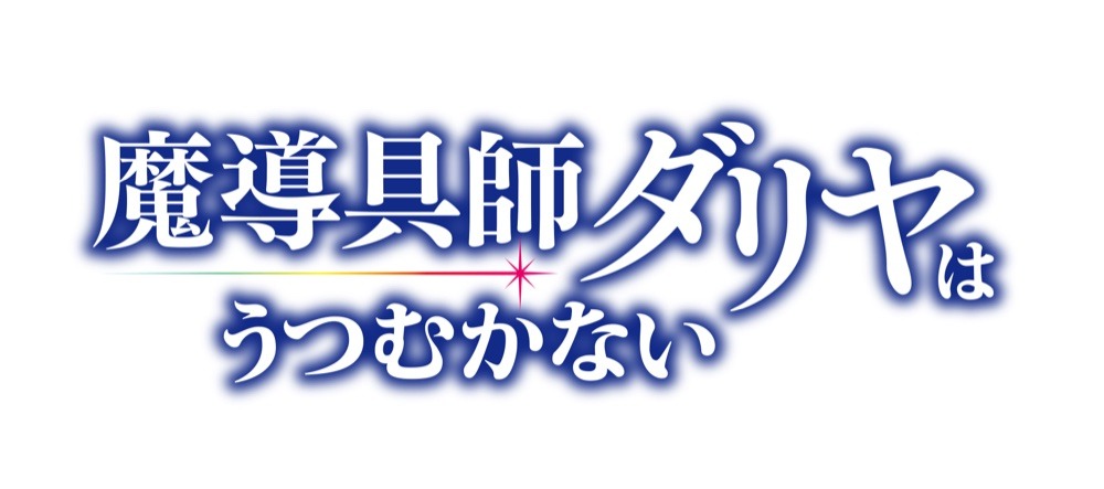 TVアニメ「魔導具師ダリヤはうつむかない」ロゴ