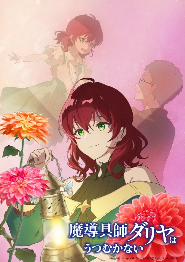 TVアニメ「魔導具師ダリヤはうつむかない」ティザービジュアル