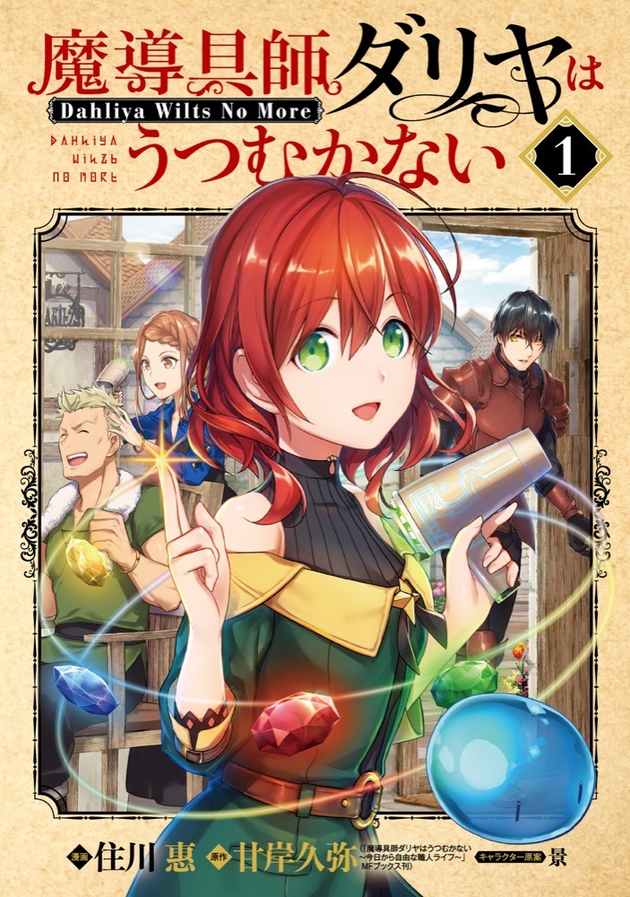 コミカライズ「魔導具師ダリヤはうつむかない ～Dahliya Wilts No More～」