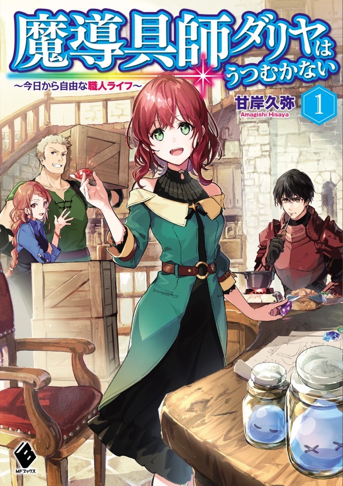 原作小説「魔導具師ダリヤはうつむかない ～今日から自由な職人ライフ～」
