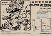 「寺田克也 個展『ALWAYS UNFINISHED -なーんにもおわらない展-』」のDM(裏)。