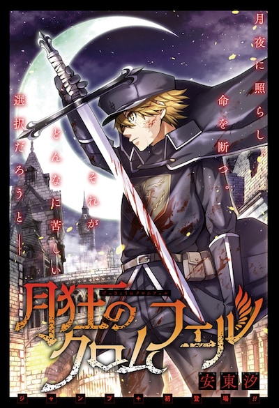 「月狂のクロムフェル」扉ページ (c)安東汐/集英社