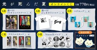 「光が死んだ夏」オンラインくじの商品ラインナップ。