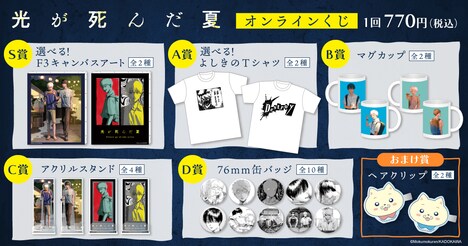 「光が死んだ夏」オンラインくじの商品ラインナップ。