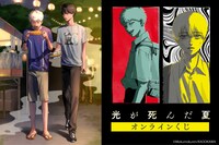 「光が死んだ夏」オンラインくじの告知ビジュアル。