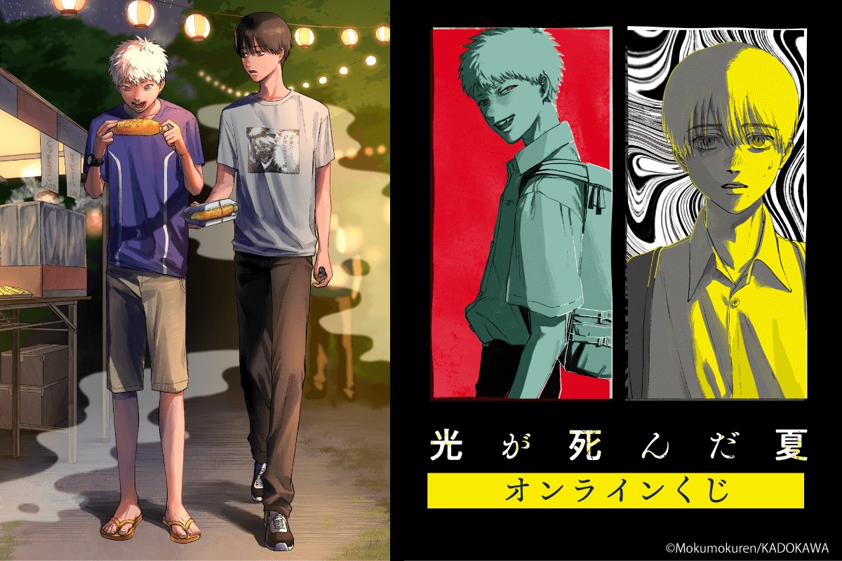 「光が死んだ夏」オンラインくじの告知ビジュアル。