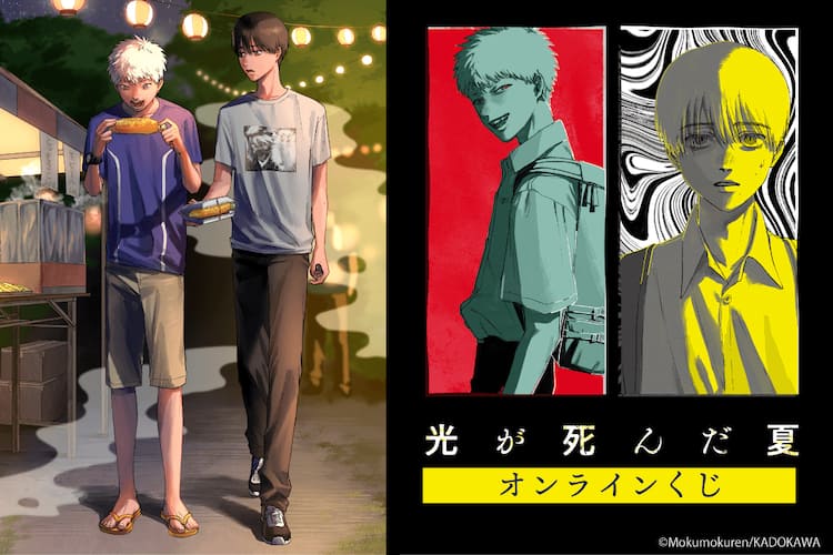 光が死んだ夏」描き下ろしグッズ当たるオンラインくじ、よしきとオソロ 