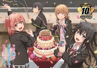 TVアニメ「やはり俺の青春ラブコメはまちがっている。」10周年記念ビジュアル