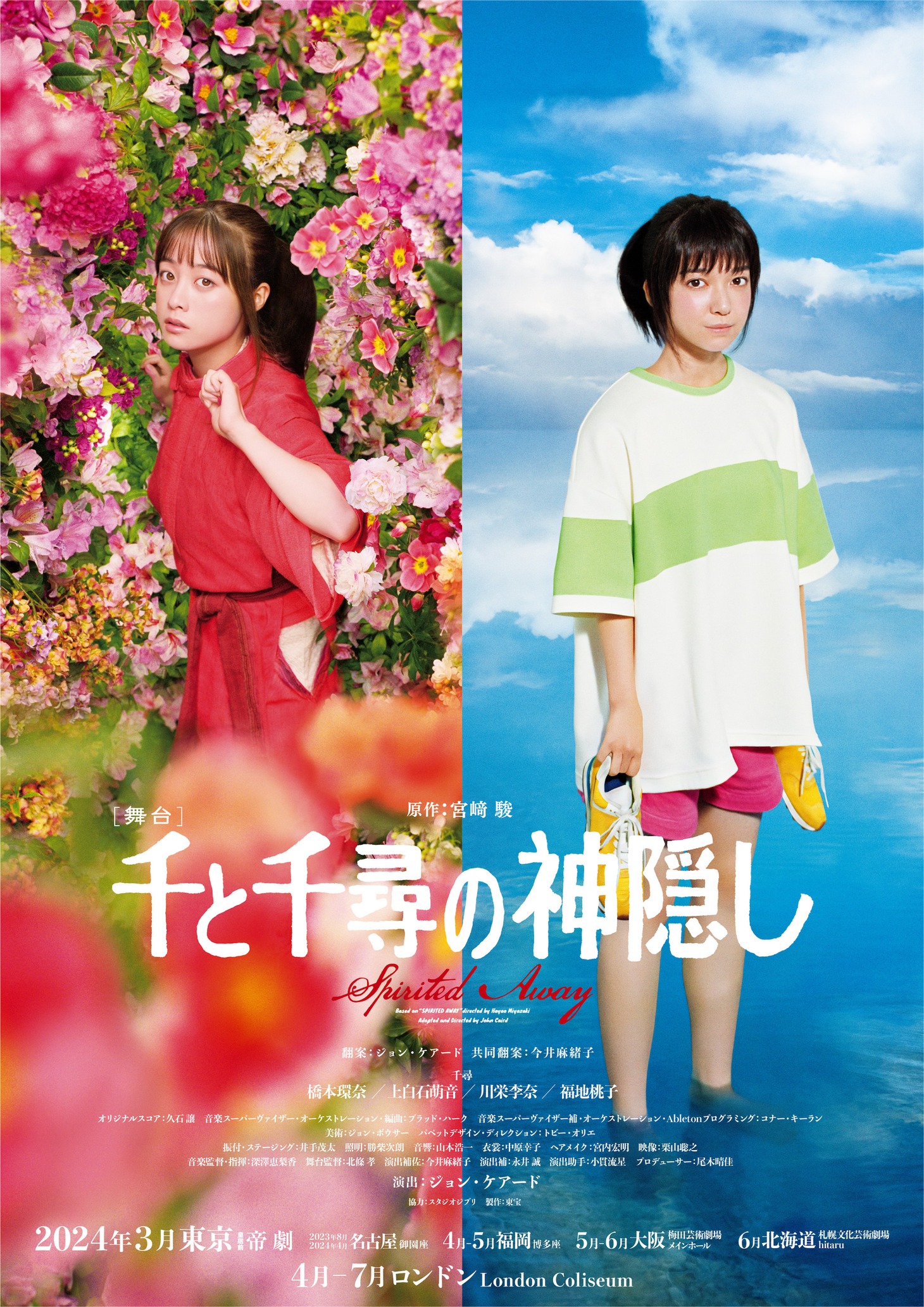 舞台「千と千尋の神隠し」ポスタービジュアル