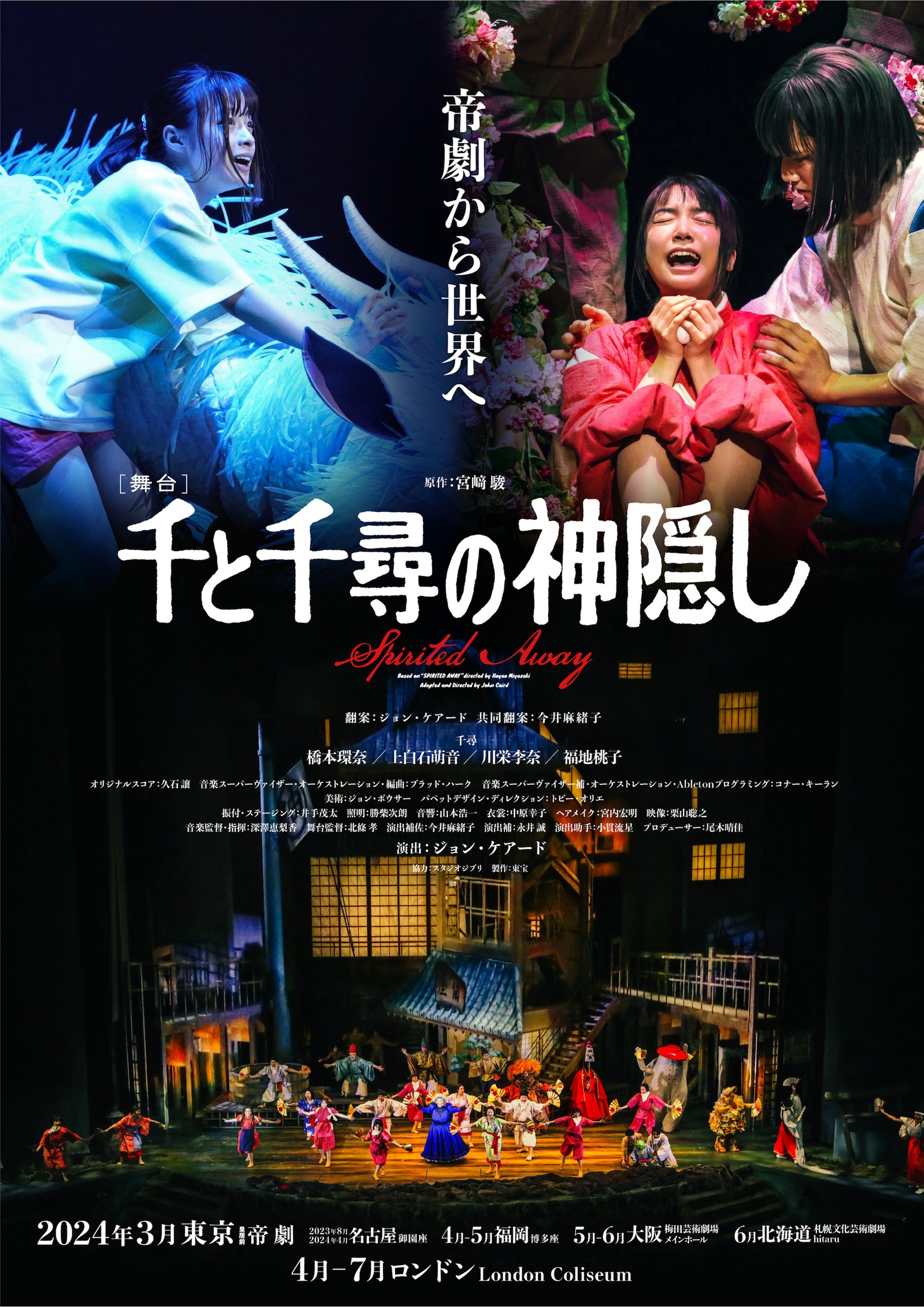舞台「千と千尋の神隠し」ポスタービジュアル
