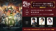 「TVアニメ『盾の勇者の成り上がり Season 3』ワールドツアー先行上映会＆キャストトークショーin東京」告知ビジュアル