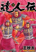 「達人伝～9万里を風に乗り～」33巻