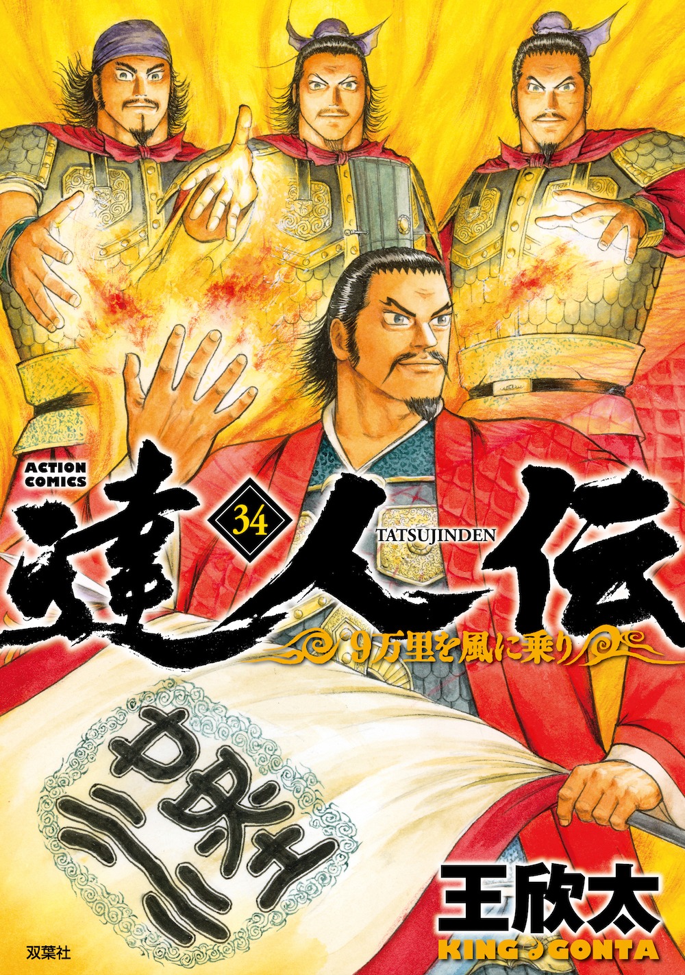 「達人伝～9万里を風に乗り～」34巻