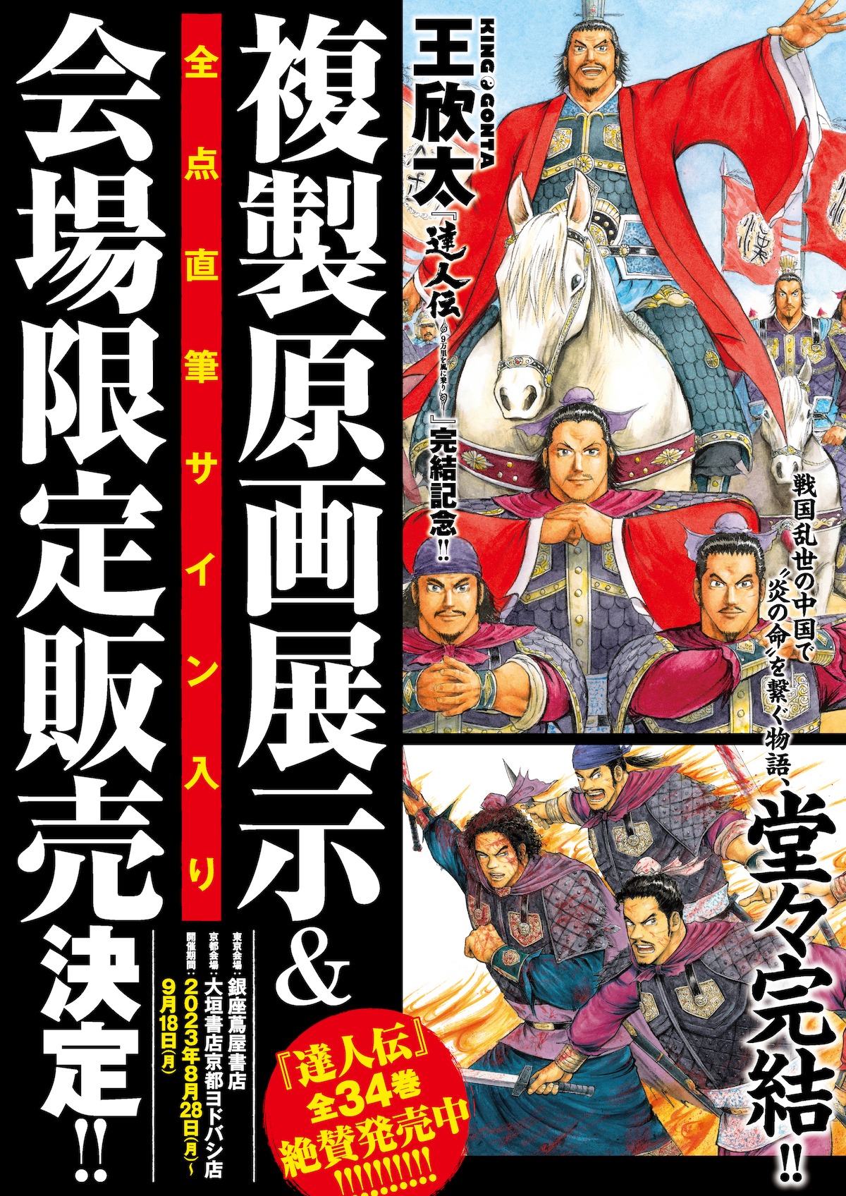 「達人伝～9万里を風に乗り～」複製原画展示と販売会の告知ビジュアル。