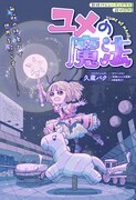 「ユメの魔法」扉ページ (c)久蔵バク/集英社