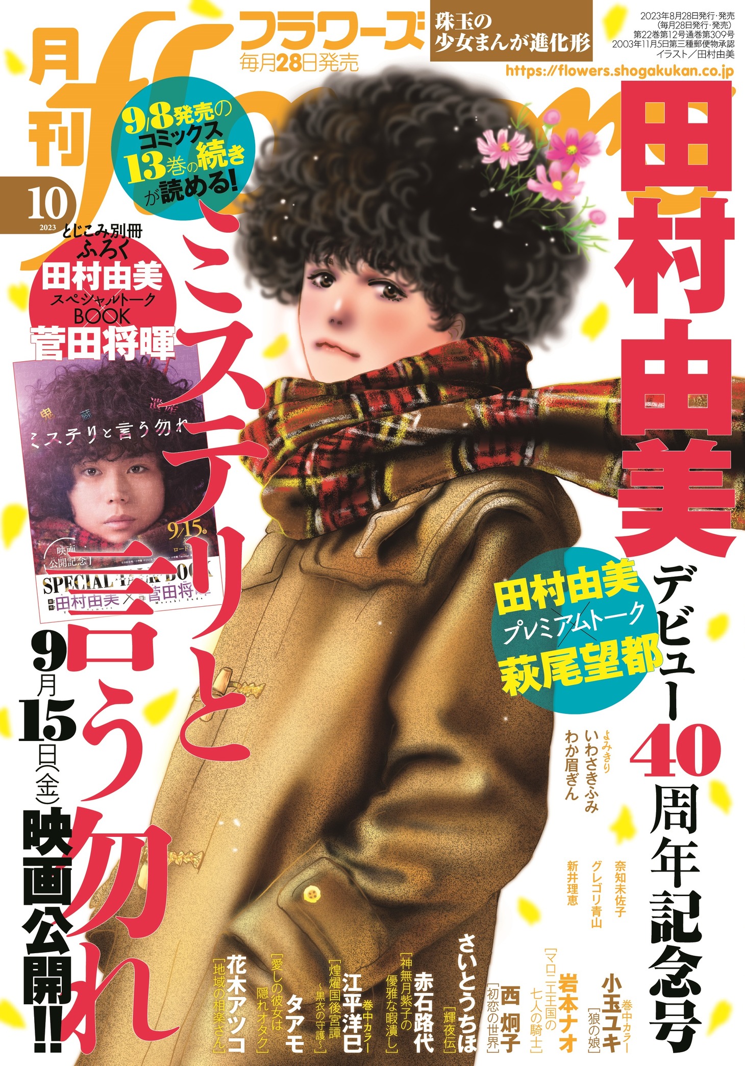 月刊flowers10月号