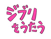 宮崎吾朗が手がけた「ジブリをうたう」の題字。