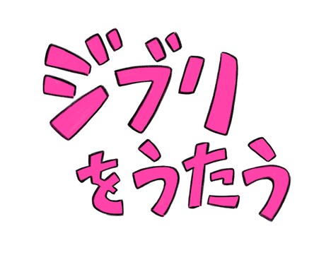 宮崎吾朗が手がけた「ジブリをうたう」の題字。