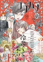 ココハナ10月号  (c)ココハナ10月号／集英社