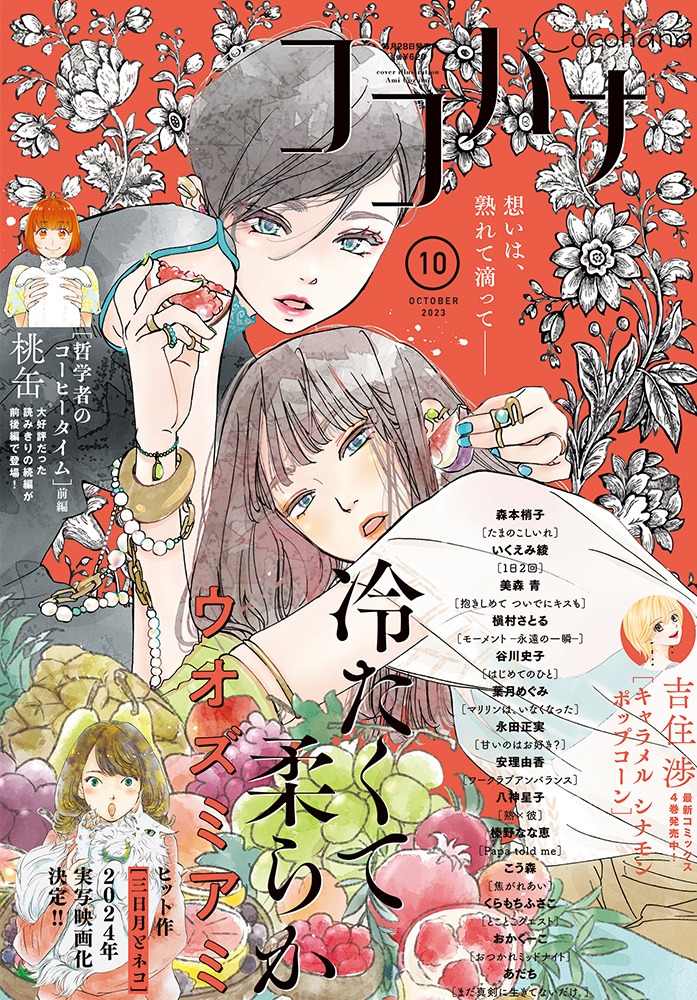 ココハナ10月号  (c)ココハナ10月号／集英社