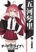 五河琴里（CV：竹達彩奈）