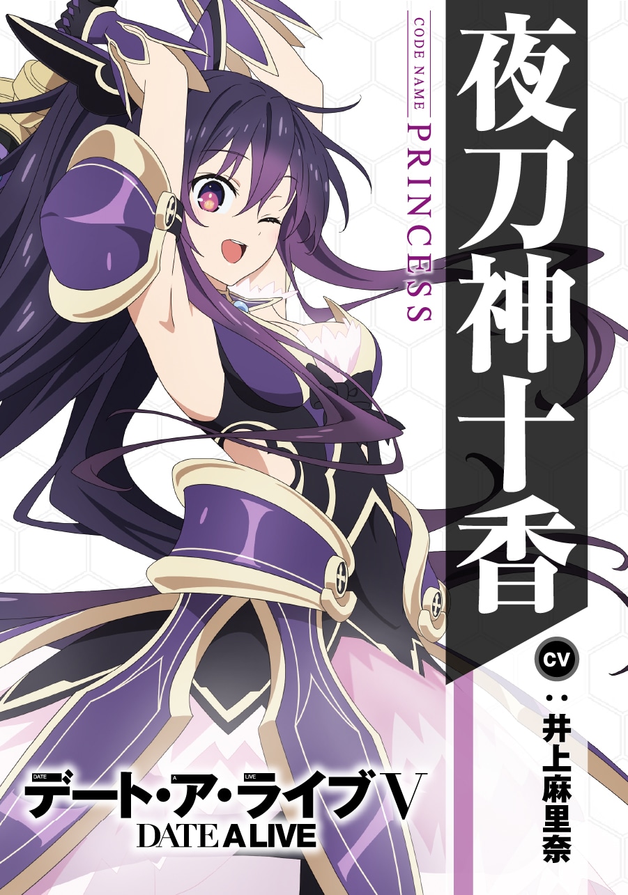 夜刀神十香（CV：井上麻里奈）
