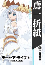 鳶一折紙（CV：富樫美鈴）