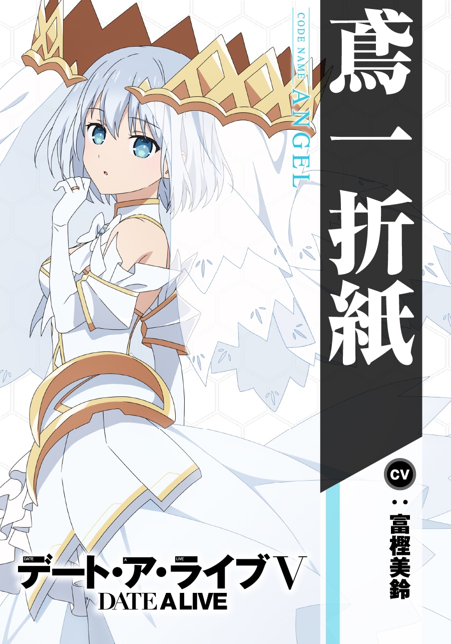 鳶一折紙（CV：富樫美鈴）