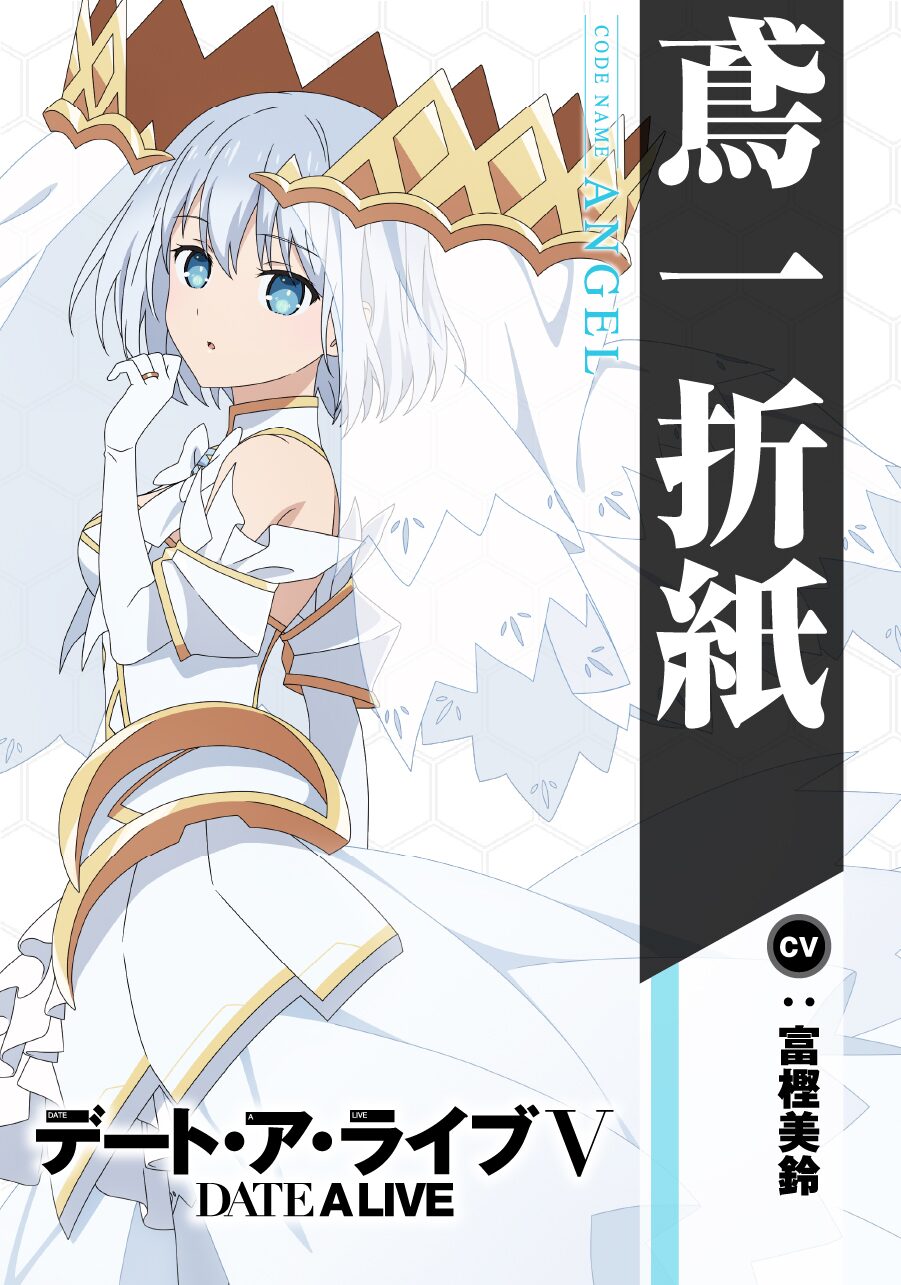 鳶一折紙（CV：富樫美鈴） - 「デート・ア・ライブV」第1話、崇宮澪が 