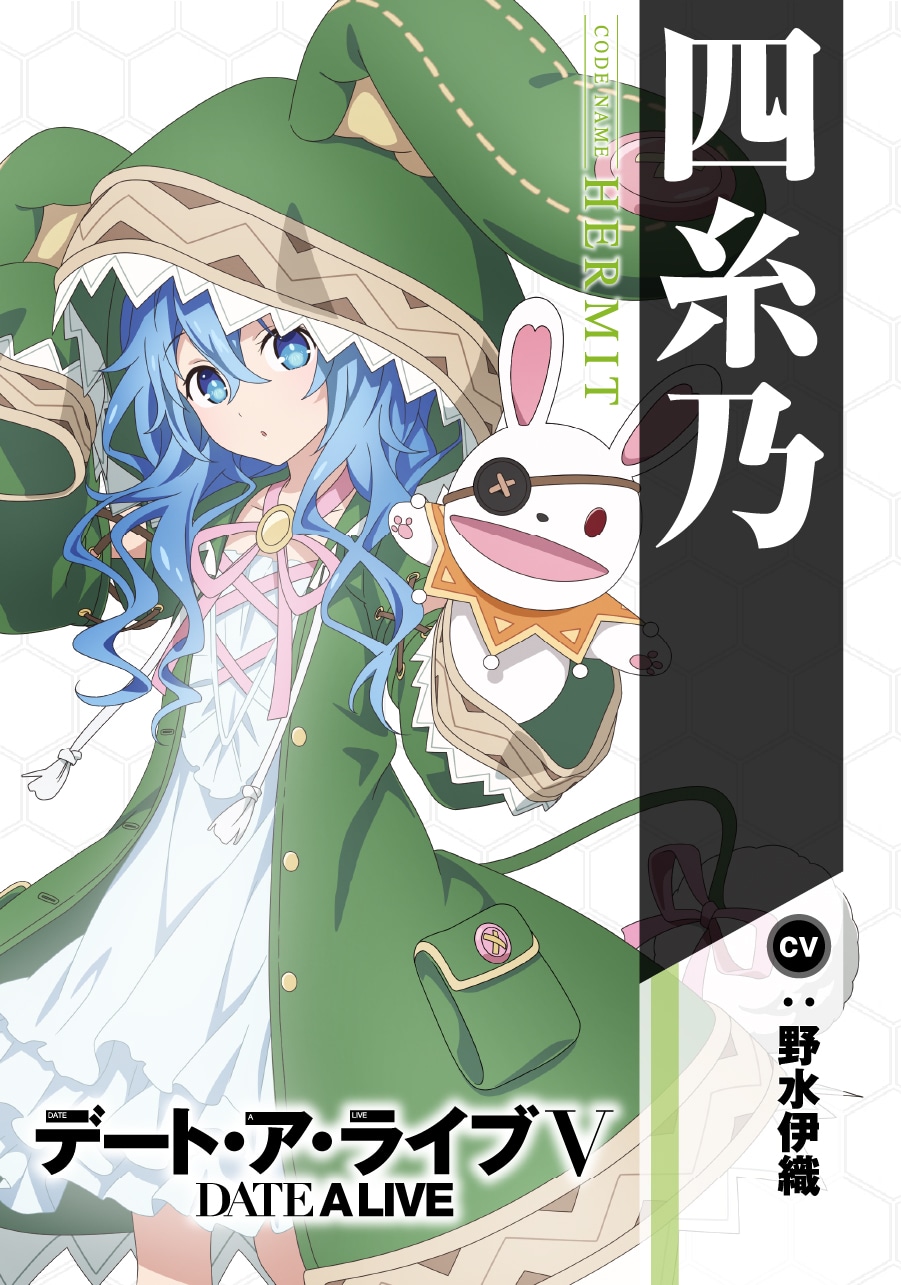 四糸乃（CV：野水伊織）