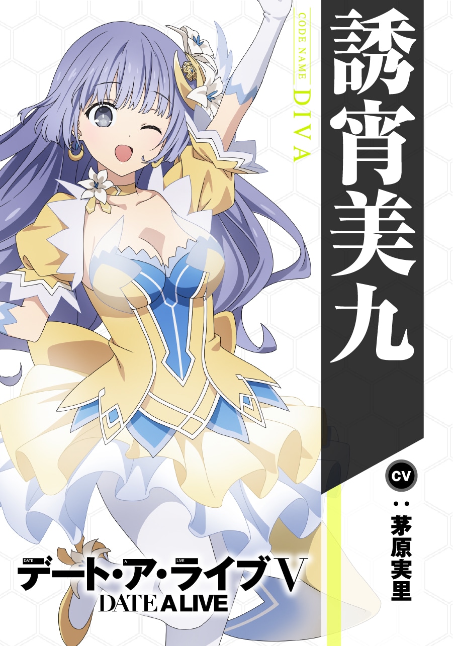 誘宵美九（CV：茅原実里）