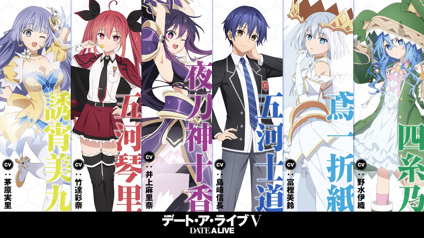 TVアニメ「デート・ア・ライブV」キャラクービジュアル第1弾
