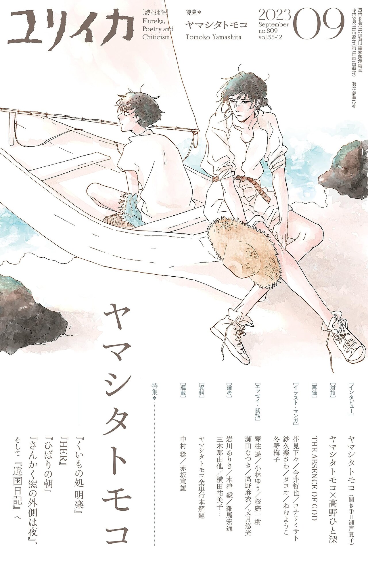 ユリイカでヤマシタトモコ特集　友人・高野ひと深と対談、芥見下々らの寄稿イラストも