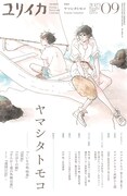 ユリイカ9月号