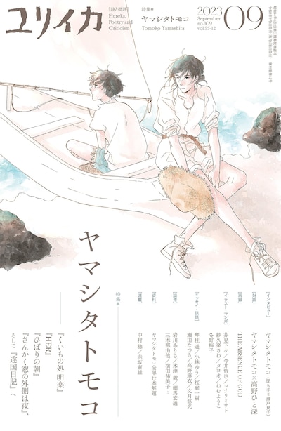 ユリイカ9月号