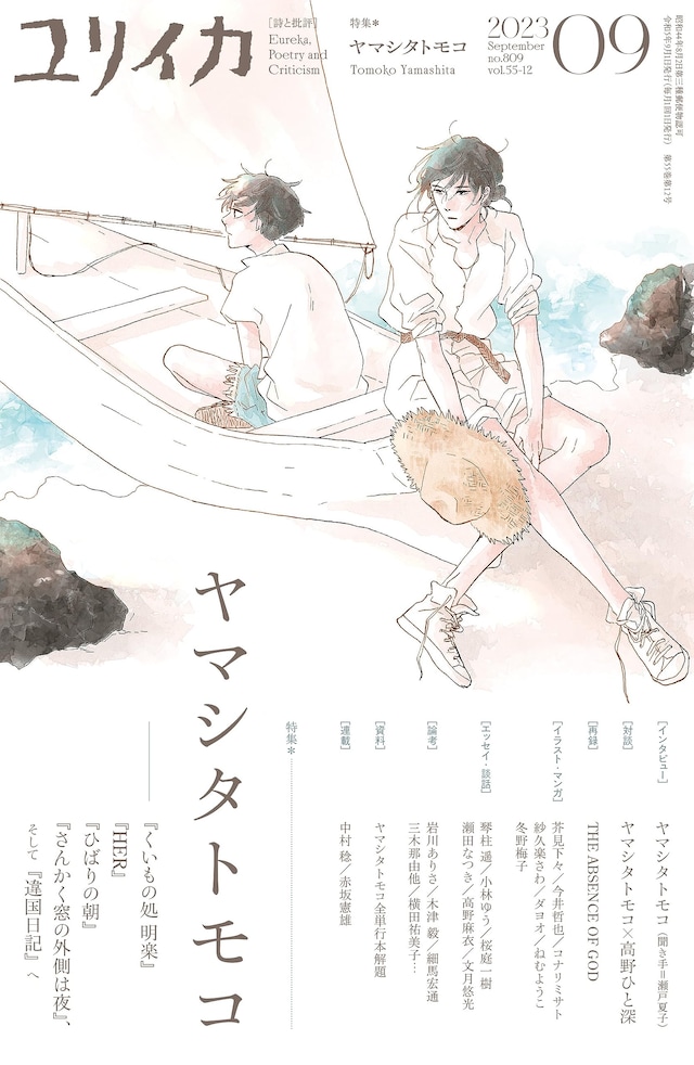 ユリイカ9月号