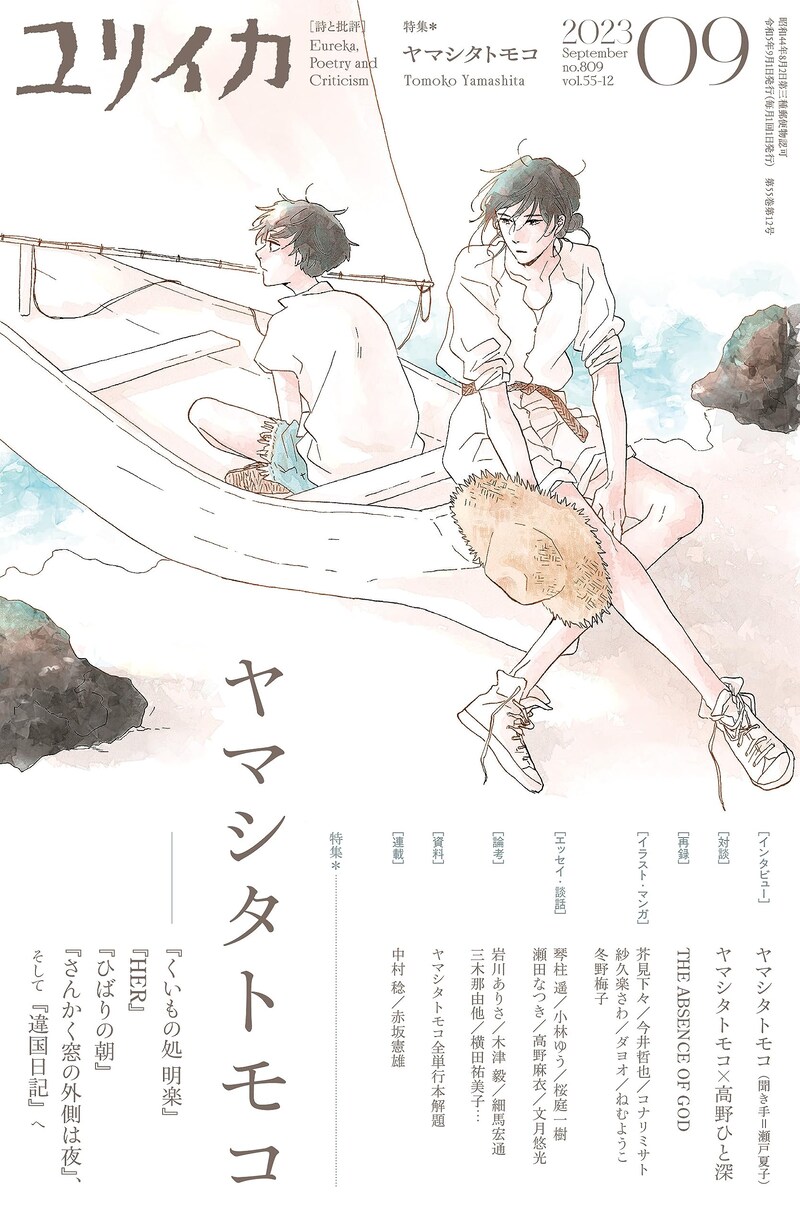 ユリイカ9月号