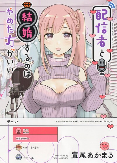 「配信者と結婚するのはやめた方がいい」