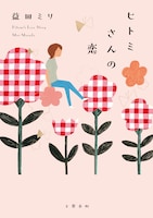 「ヒトミさんの恋」