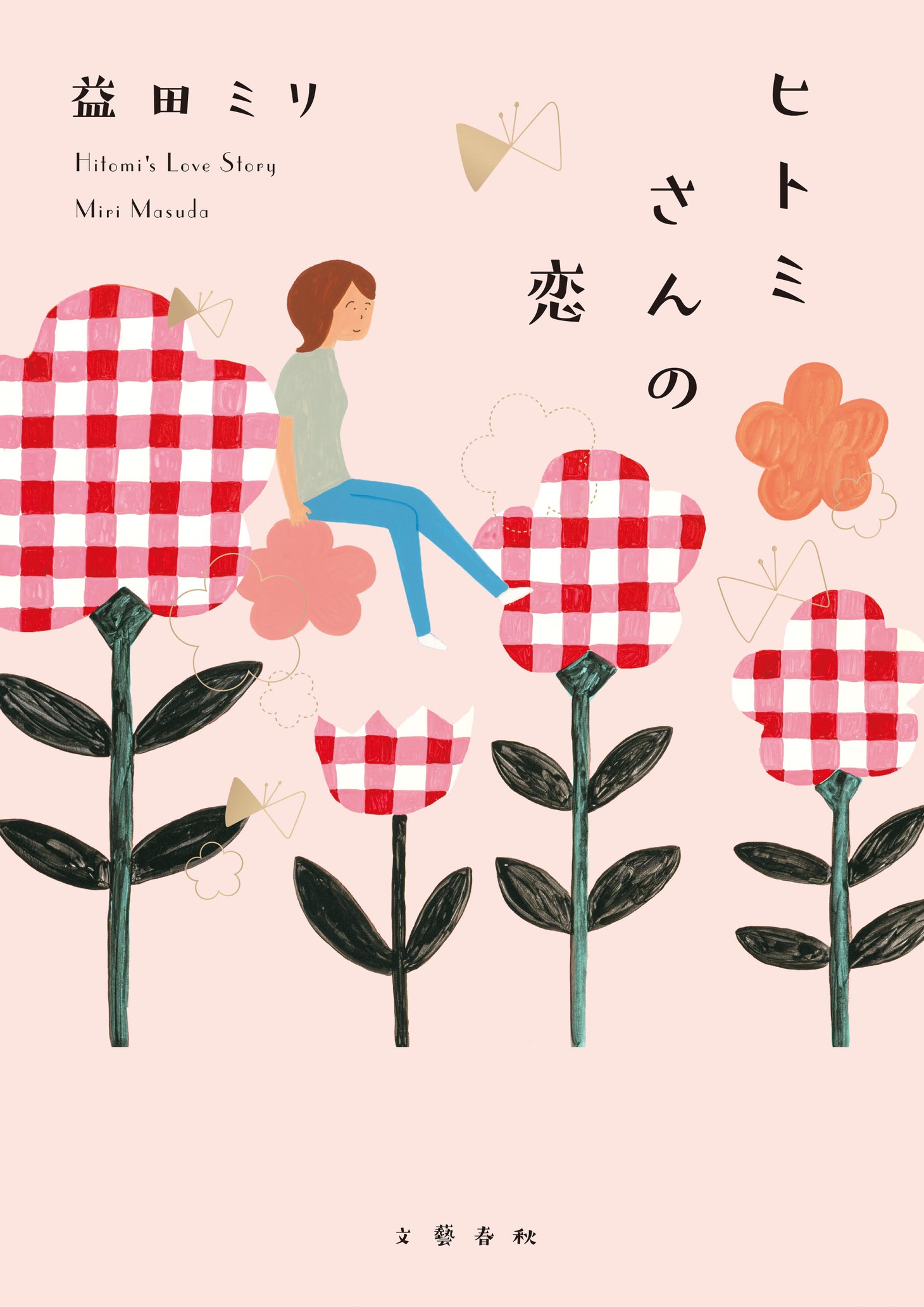 「ヒトミさんの恋」