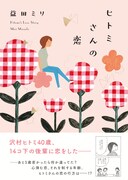 「ヒトミさんの恋」（帯付き）