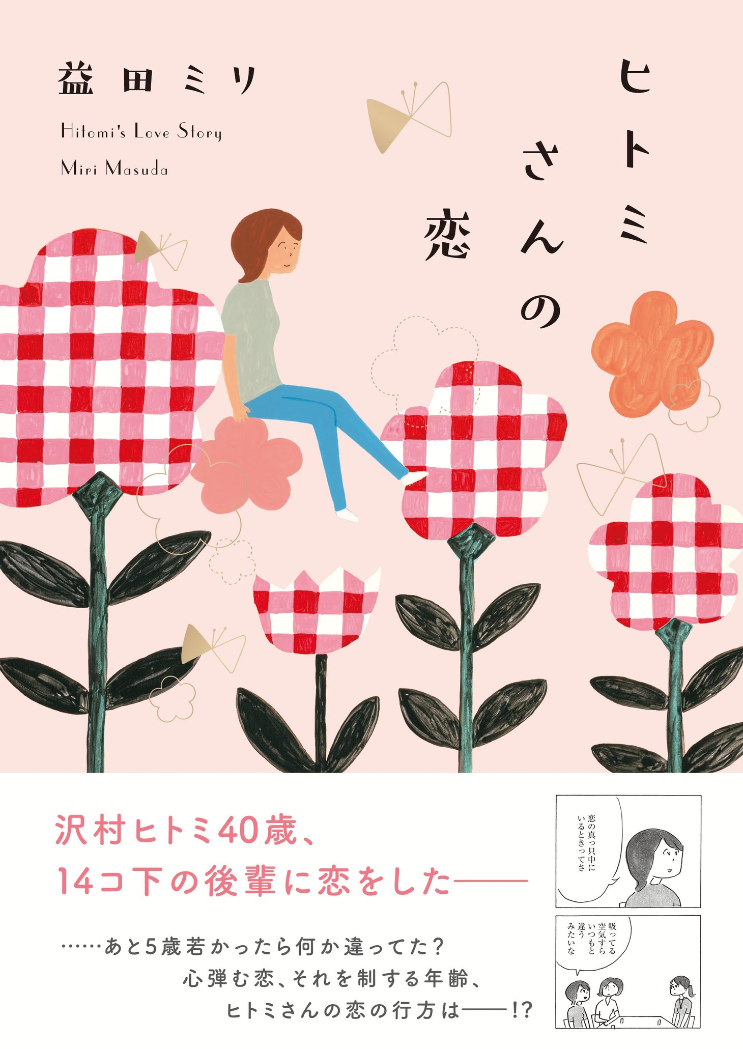 「ヒトミさんの恋」（帯付き）