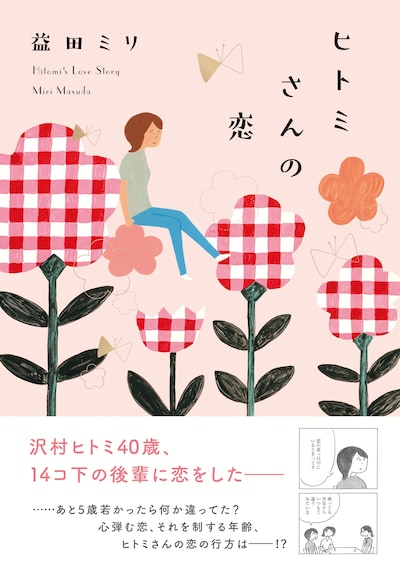 「ヒトミさんの恋」（帯付き）