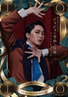 ジョナサン・ジョースター役の松下優也。