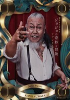 ダリオ・ブランドー役のコング桑田。